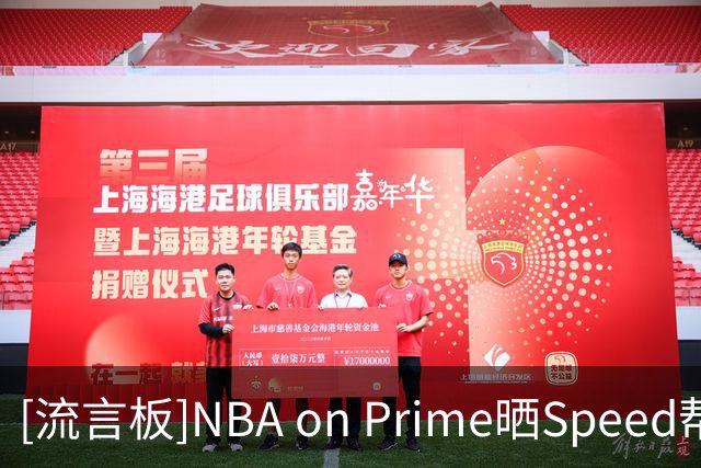 [流言板]NBA on Prime晒Speed帮布朗招募老詹：我们会有布朗&乔治&你
